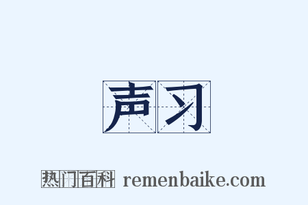 声习是什么意思的图片
